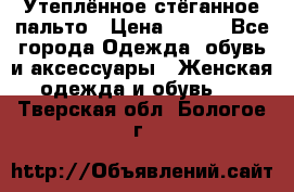 Утеплённое стёганное пальто › Цена ­ 500 - Все города Одежда, обувь и аксессуары » Женская одежда и обувь   . Тверская обл.,Бологое г.